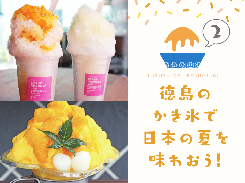まとめ 徳島のかき氷で日本の夏を味わおう 徳島のかき氷まとめ Dailywebmagazineアワログ